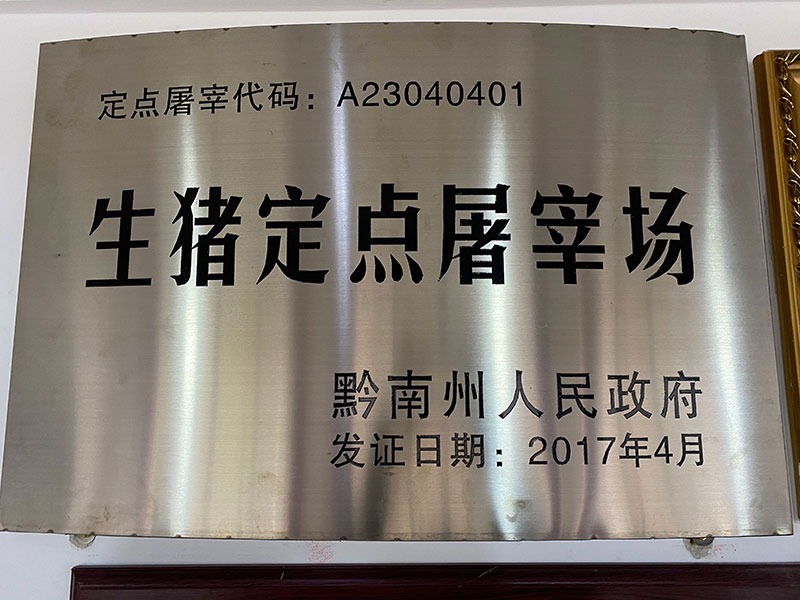 生豬定點(diǎn)屠宰場(chǎng)