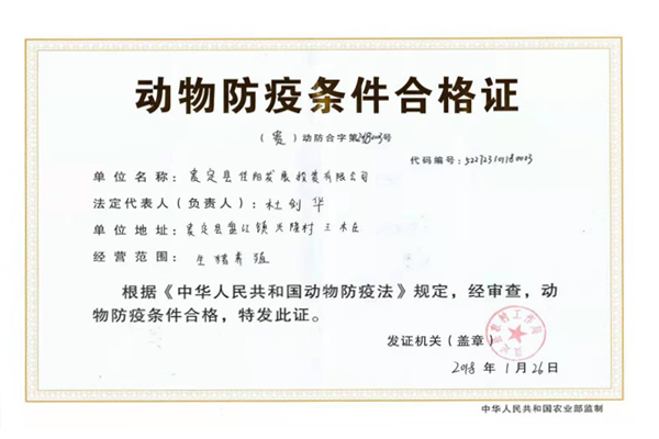動(dòng)物防疫條件合格證
